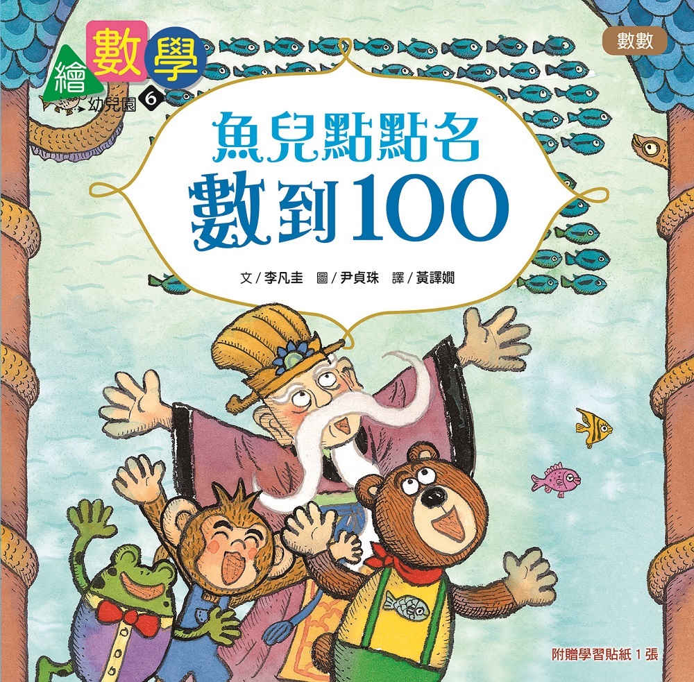 繪數學幼兒園6 - 魚兒點點名，數到100（數數）【數概念啟蒙繪本】